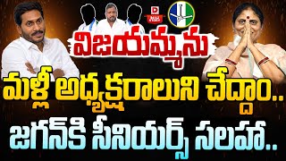 LIVE : విజయమ్మను మళ్లీ అధ్యక్షరాలుని చేద్దాం.. జగన్ కి సీనియర్స్ సలహా || YS Vijayamma || YS Jagan