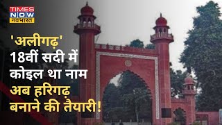 अब Aligarh, Manpuri जैसे जिलों के नाम बदलने की कवायद, पूरा ब्योरा