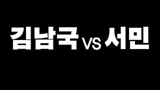 김남국VS서민