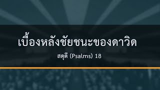 คำเทศนา เบื้องหลังชัยชนะของดาวิด สดุดี(Psalms)18