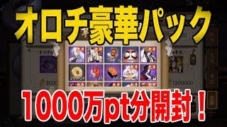 【陰陽師】超豪華！オロチ豪華パック1000万pt分開封！【超鬼王オロチ】