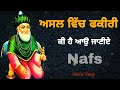 ਅਸਲ ਵਿੱਚ ਫ਼ਕੀਰੀ ਕੀ ਹੈ ਆਉ ਜਾਣੀਏ asal vich fakiri ki hai allah de fakir veerwar mubarak