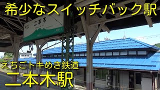 気軽に寄れるスイッチバック駅　二本木駅