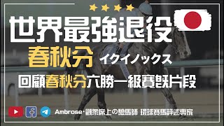 【世界最強退役了】回顧春秋分六勝一級賽片段｜