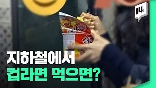 지하철 컵라면... 사정은 모르지만 상식이 먼저죠 / 14F