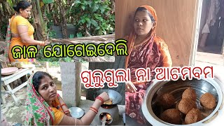 ଜାଳ ଯୋଗେଇଦେଲି ସଙ୍ଗେସଙ୍ଗେ //ଗୁଲୁ ଗୁଲା ନା ବମ ଇଏ 😀purnima villge vlog //like//sher //subscraeb //