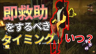 【DBD】『即救助』をするべきタイミングっていつ？解説します！【らすたまお切り抜き】