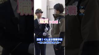 職務質問に挑戦【突撃！ぐんまの警察学校ー新人記者の体験入校ー】