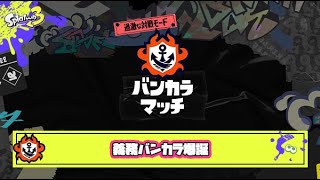 【スプラトゥーン3】ニートがバンカラマッチやっていく