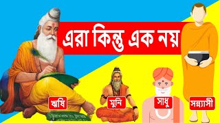 Difference Between Rishi, Munni, Sadhu, Sannyasi l  Indian Mythology l Knowtifi l Biswajit das l