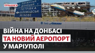 Новий аеропорт у Маріуполі. Ризики прифронтової зони  | Новини Приазов’я