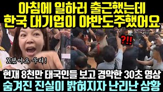 (속보) 현재 8천만 태국인들 보고 경악한 60초 한국 영상