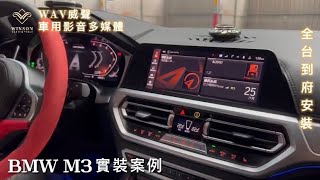 【BMW M3升級安卓介面盒功能操作介紹】WAV威聲車用影音｜專營BNEZ及BMW改裝商品！全台到府安裝！