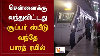 சென்னைக்கு வந்துவிட்டது - சூப்பர் ஸ்பீடு வந்தே பாரத் ரயில் | Chennai | Vande Bharat Train