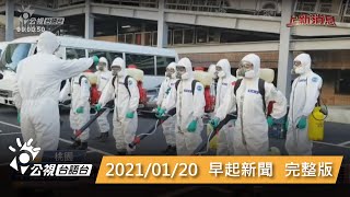 20210120 早起新聞 | 公視台語台