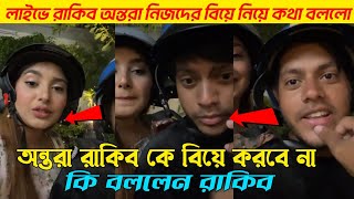 অন্তরা রাকিবকে বিয়ে করবে না! 😰 এ কী বললো রাকিব অন্তরা? 😱| Rakib Hossain | The Viral Now