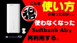 こんな使い方があったのか...。使わなくなったSoftbankAirターミナルを再利用する方法。マル特情報！解約した後、使い道がないというターミナル機、中古の再利用方法はあるのか？【だがしのん】