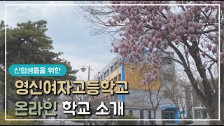 영신여고 온라인 학교 소개