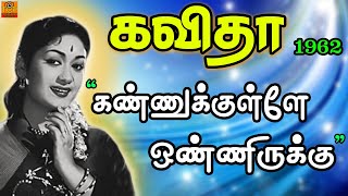 Kannukulley onnirukku | கண்ணுக்குள்ளே ஒண்ணிருக்கு| KAVITHA (1962) | Old Tamil Song | TCP