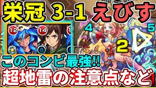 【栄冠の闘技場：えびす】超地雷のコイツマジで強いけど注意点があります。【モンスト】