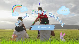 [나와 가족] 가족 구성원 명칭은 무엇일까?_명칭 알아보기  What are the names of family members?_Name recognition class