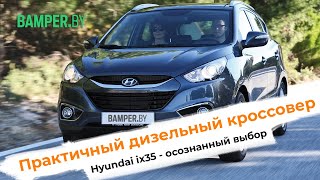 Hyundai  ix35 - осознанный выбор. Практичный дизельный кроссовер