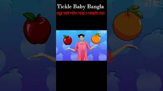 আপেল এবং কমলা  খাওয়ার মজার গান | মজা মজা ছড়া গান | Apple ar orrange moja kids song