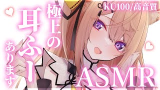 【KU100/ASMR】耳ふー特化\u0026両耳同時耳かきASMR♡梵天/タッピング/ear blowing/ear cleaning【来音こくり/Vtuber】