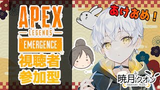 【機種なんでもOK！#参加型 APEX】新年あけおめ！エペで遊ぼぉ!!【#新人Vtuber /暁月クオン】