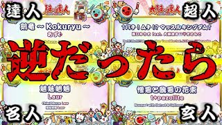 【創作譜面】もしも人段位ボス曲が逆だったら｜太鼓の達人