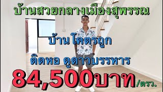 บ้านกลางเมือง ขายต่ำกว่าราคาประเมิน #ขายที่ดิน #บ้าน