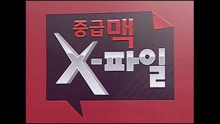 (중급) 중급맥 X-파일 \