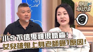 小Ｓ不信鬼神很鐵齒！女兒幼時被鬼上身老師曝：年紀越小越容易看見！【#小姐不熙娣】20250108 EP729 Part1 陳珮騏 Gino