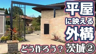 平屋に映える外構 どう作ろう？茨城②