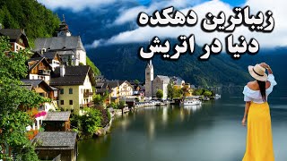 کشور اتریش : هال اشتات زیباترین دهکده دنیا