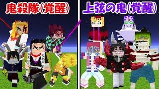 【Minecraft】覚醒した鬼殺隊全員vs覚醒した上弦の鬼全員！！どっちが強い！？【鬼滅の刃】