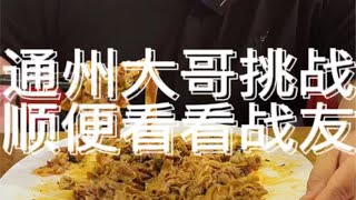 通州大哥来看昔日战友 顺便挑战一分钟炫一斤肉惠涮挑战 一分钟挑战