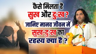 कैसे मिलता है सुख और दुःख? जानिए मानव जीवन में सुख-दुःख का रहस्य क्या है? #dnthakurji #sukh #dukh