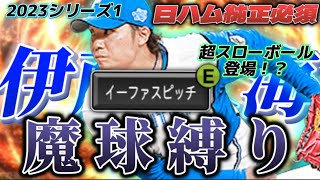 【鬼強魔球】今シリーズ話題の伊藤大海選手のイーファスピッチだけで抑えれるの？超高速やリアル軌道で猛者相手に通用するのか！？【日ハム純正】【プロスピA】#243