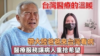 為何大陸病人紛紛選擇來台就醫？帶大陸爸爸來台灣看病的真實經歷！台灣醫療的關懷，讓大陸爸爸重獲健康與希望！ #台灣醫療 #大陸人來台灣