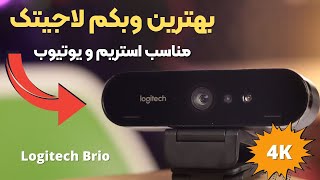 بهترین وب کم برای یوتیوب ؟ آنباکیسنگ وبکم لاجیتک بریو Brio logitech webcam