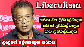 හැමෝම කතා කරන හැබැයි තේරුම නොදන්න 'ලිබරල්වාදය'