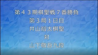 第43期棋聖戦７番勝負第3局１日目井山裕太棋聖対山下敬吾九段の解説です