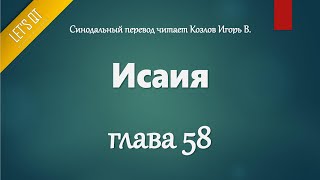 [Аудио Библия]0737. Исаия, Глава 58 - LET'S QT