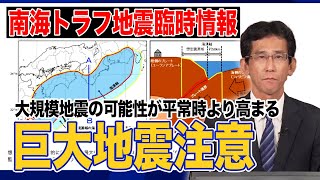 【南海トラフ地震臨時情報発表】巨大地震注意　大規模地震の可能性が平常時より高まる