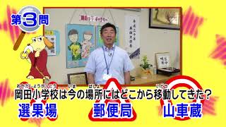 歴史はっけん！クイズ！まちほれワンワン　2018年8月 知多市岡田小学校区：第3問