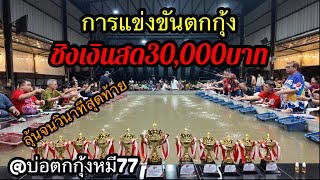 EP.43 การแข่งขันตกกุ้งบ่อ🦞ชิงเงินรางวัล30,000บาท🏆ณ บ่อตกกุ้งหมี77