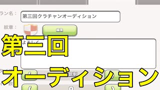 第三回クラチャンオーディションとルール変更について