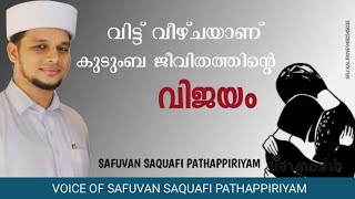 വിട്ട് വീഴ്ചയാണ് കുടുംബ ജീവിതത്തിൻ്റെ വിജയം.Safuvan Saqafi Pathappiriyam