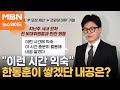 한동훈, 16일 비대위원과 만찬…尹-洪 만난 날과 겹친 이유는? [뉴스와이드]